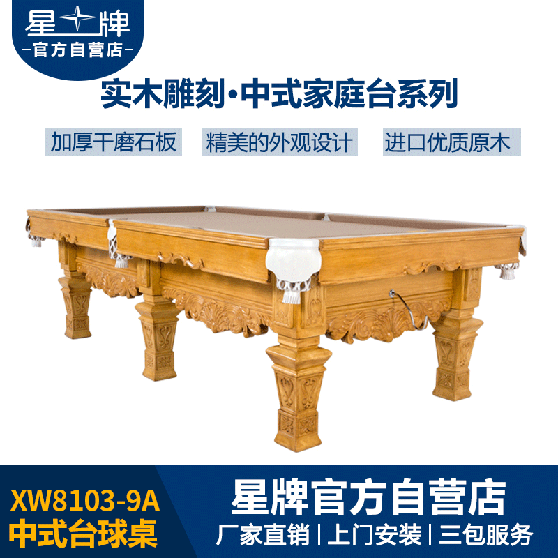 星牌中式钢库台球桌XW8103-9A 家庭台球桌定制 雕刻台球桌