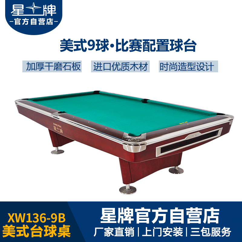 星牌美式台球桌XW136-9B 花式九球台球桌 公开赛台球桌