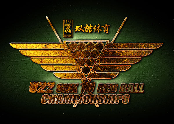 双喆杯U2210红球锦标赛