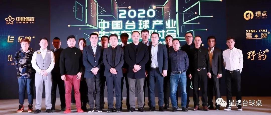 2020中国台球产业生态布局研讨会落幕 星牌与璟点深化合作
