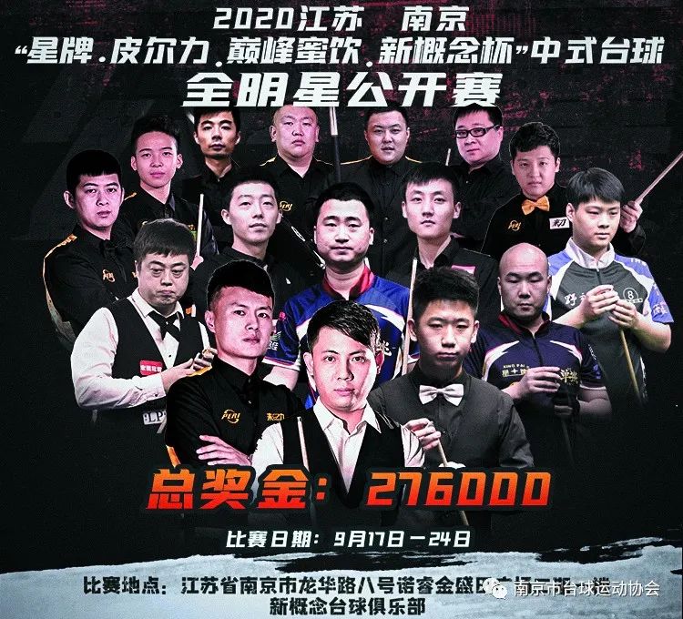 2020江苏南京“星牌·皮尔力·巅蜂蜜饮·新概念”杯中式台球全明星公开赛！