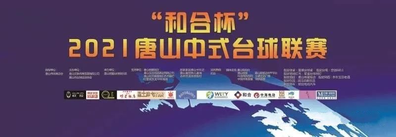 2021唐山中式台球联赛4月24日开赛 星牌台球桌为指定用台