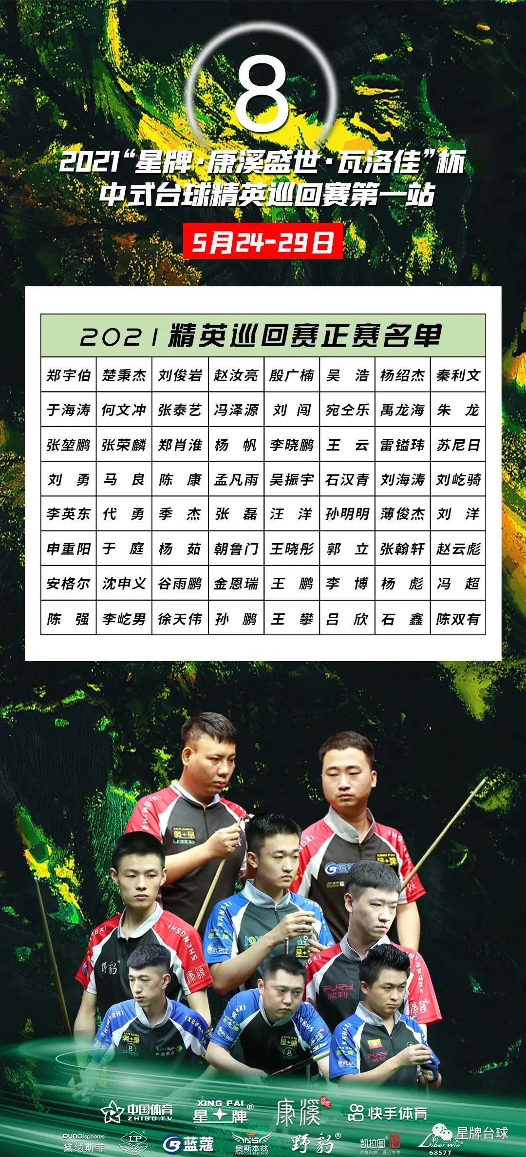 2021“星牌·康溪盛世·瓦洛佳”杯中式台球精英巡回赛第一站竞赛规程