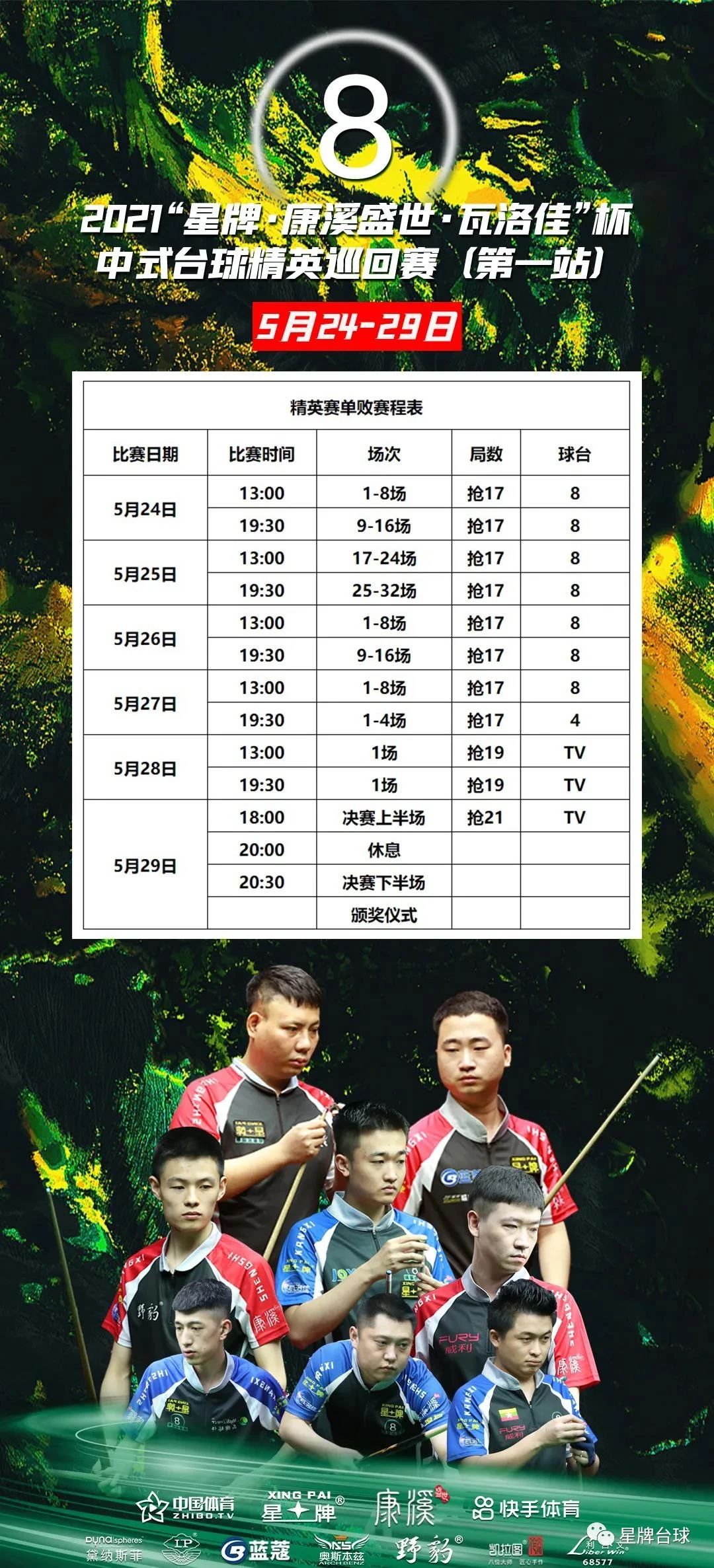 2021“星牌·康溪盛世·瓦洛佳”杯中式台球精英巡回赛第一站竞赛规程
