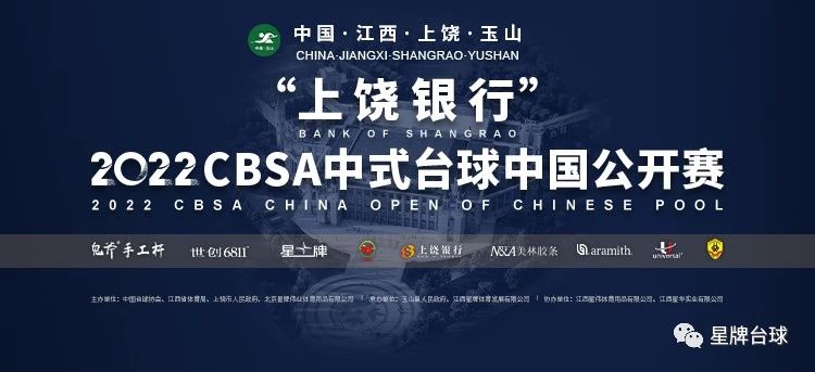 2022中式台球中国公开赛竞赛规程