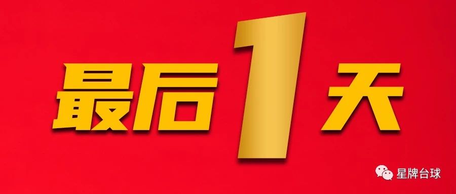 最后一天！中式台球国际职业联赛第一站资格赛报名即将截止 从速！