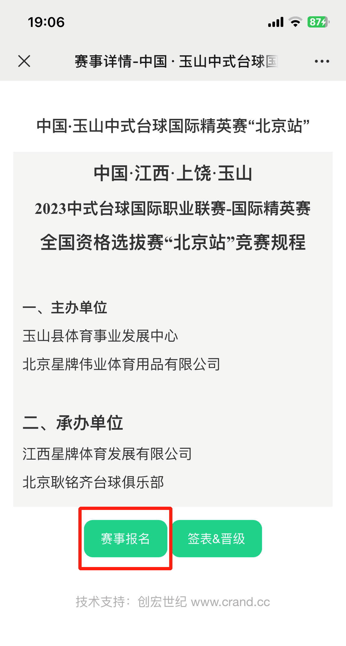 “中国·玉山2023中式台球国际精英赛 全国资格选拔赛”报名须知